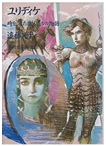 ユリディケ ～ 時をこえた旅人たちの物語
