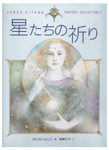星たちの祈り