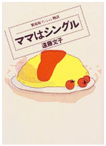 ママはシングル ～ 紫苑坂マンション物語