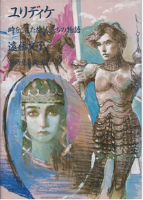 ユリディケ ～ 時をこえた旅人たちの物語
