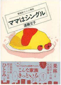 ママはシングル ～ 紫苑坂マンション物語