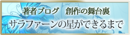 筆者ブログ サラファーンの星ができるまで ～ 創作の舞台裏